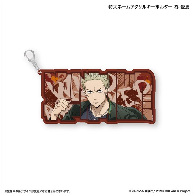 WIND BREAKER 特大ネームアクリルキーホルダー 柊 登馬