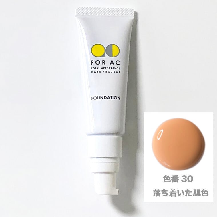 オールカバーファンデーション 色番30 落ち着いた肌色 | FOR AC