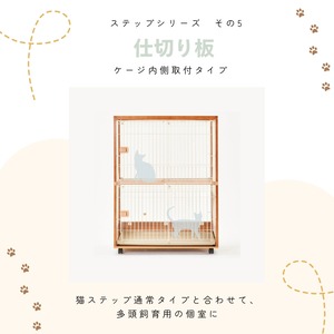 ※メーカー直送品【ienekoケージオプション（仕切り板）】お部屋を2つに分けれる♪個人スペースを作りたいときにピッタリ！