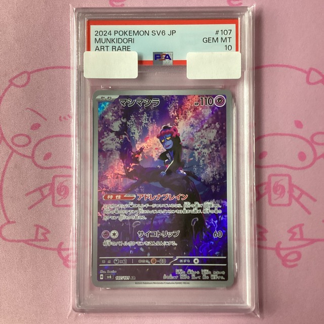 【Aランク】マシマシラ（PSA10 AR