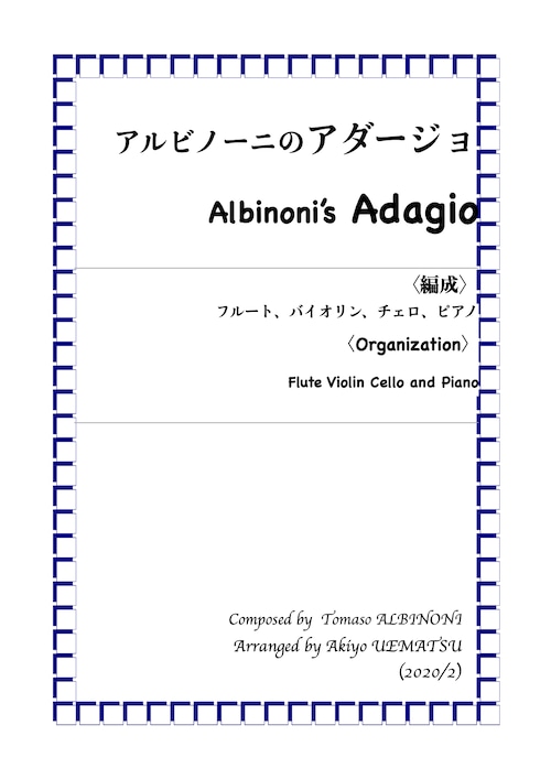 アルビノーニ【アダージョ】フルート、バイオリン、チェロ、ピアノ編成