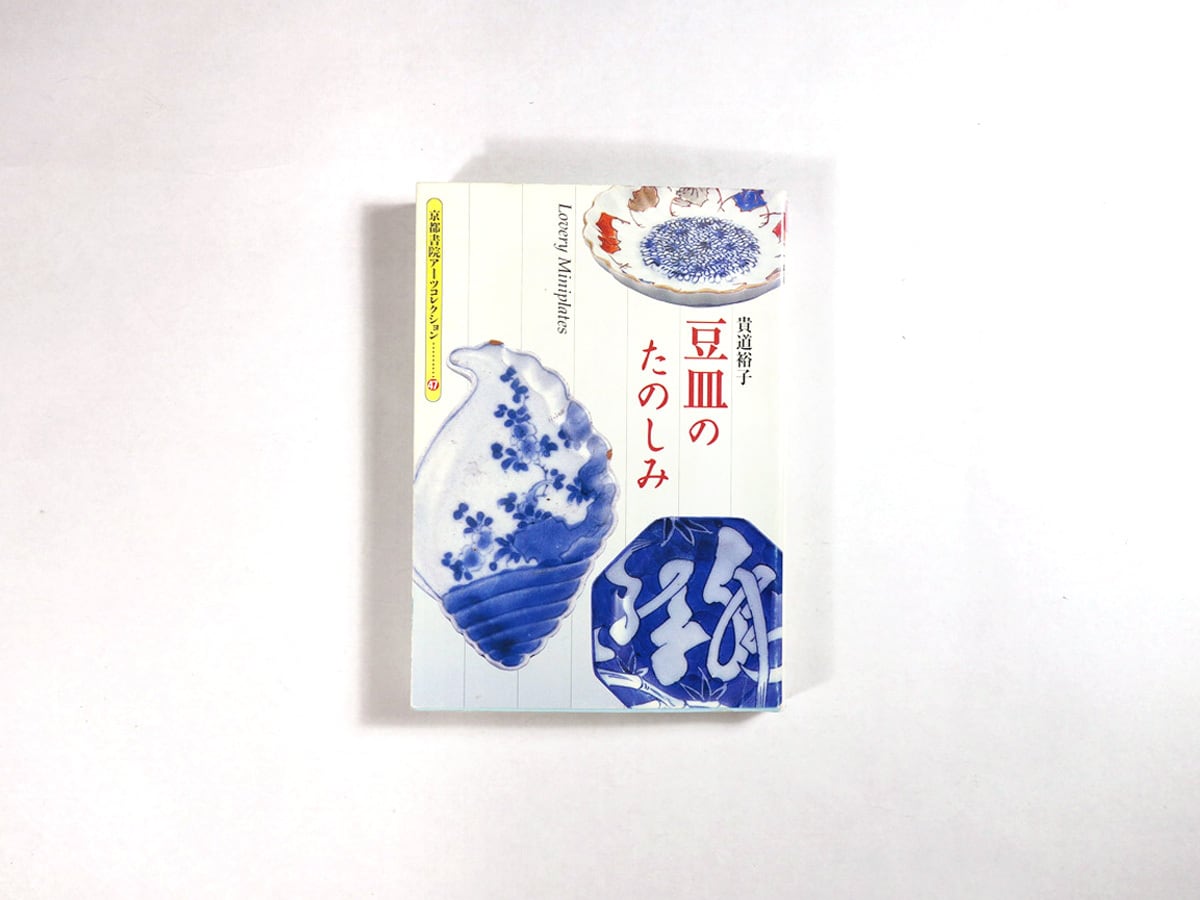 豆皿のたのしみ(貴道裕子 著)- 京都書院アーツコレクション47 豆皿のたのしみ(貴道裕子 著)- 京都書院アーツコレクション47