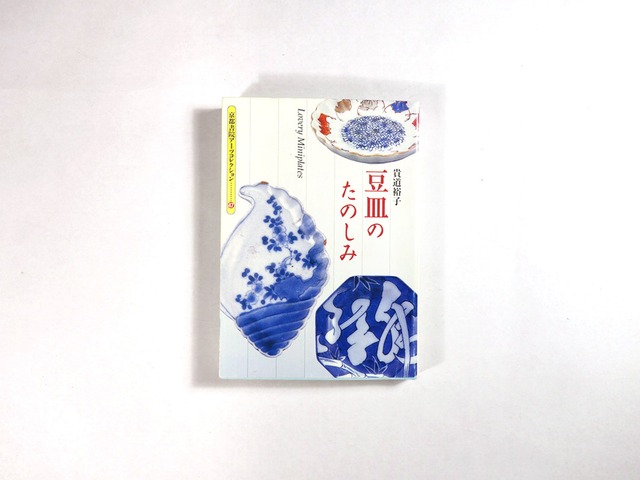 豆皿のたのしみ（貴道裕子 著）- 京都書院アーツコレクション47