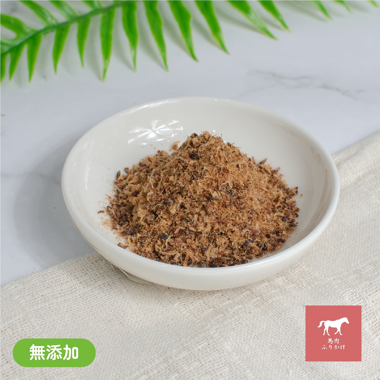 馬肉ふりかけ
