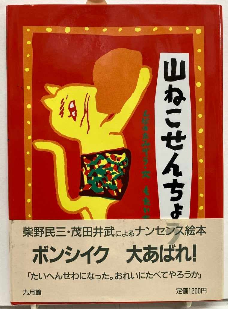 1992年　茂田井武　発売・集文館　トムズボックス　山ねこせんちょう　発行・九月館