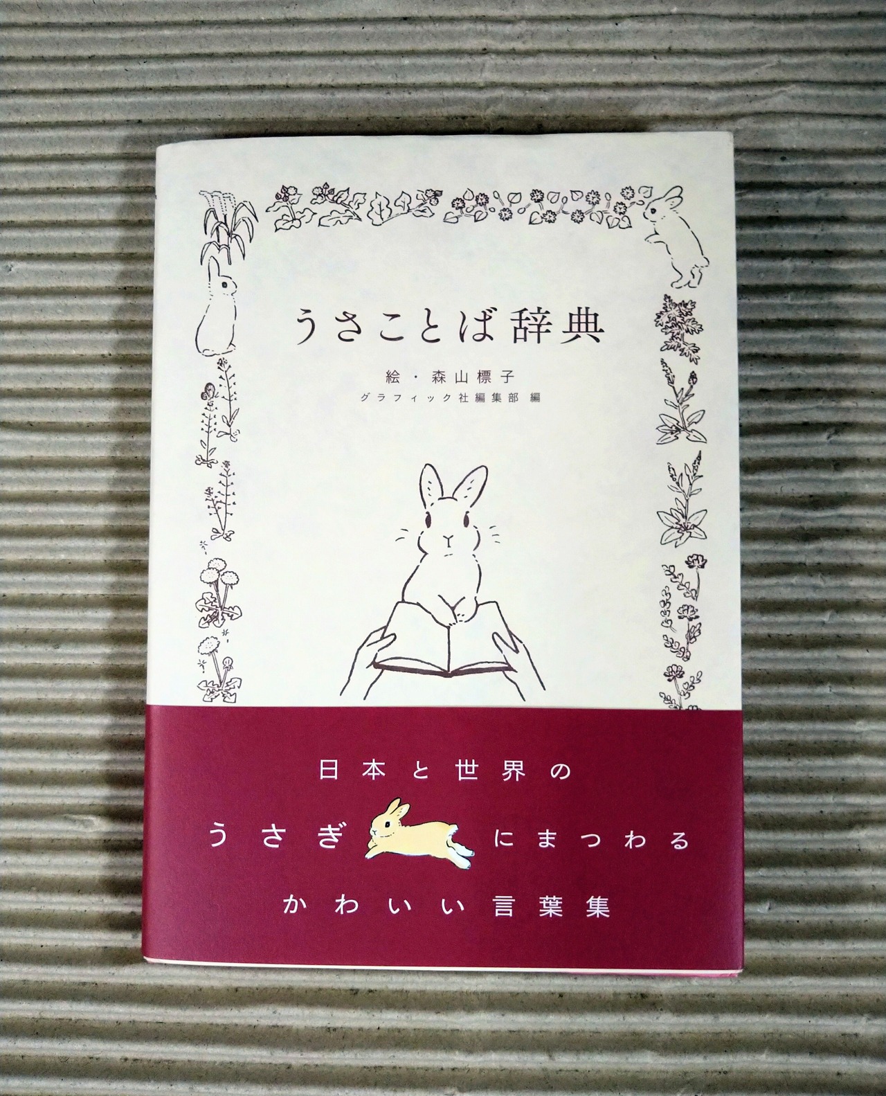 うさことば辞典