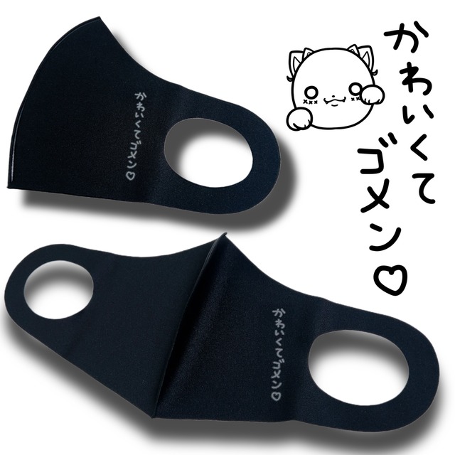 手洗い可能エコマスク【かわいくてゴメン?】