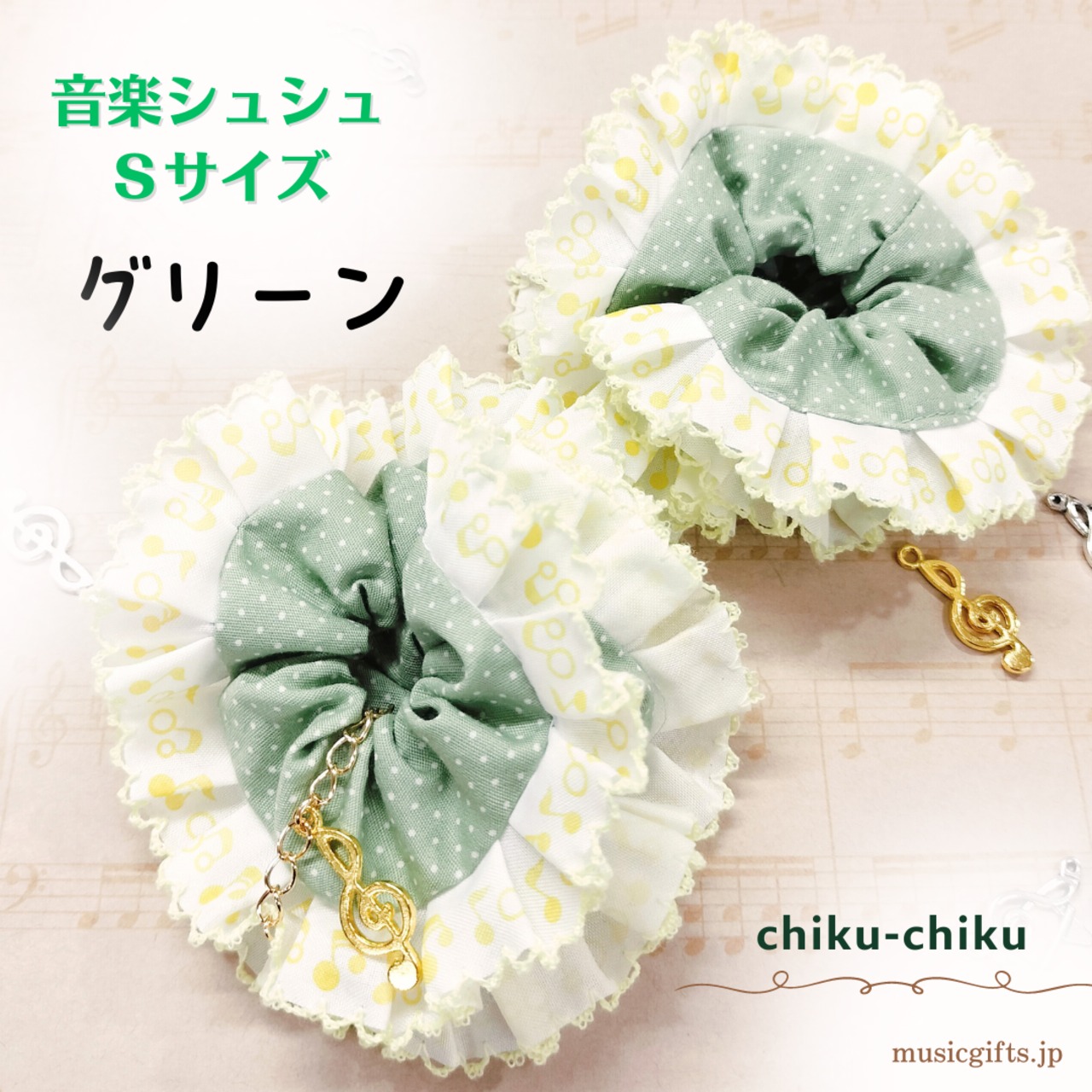 chiku-chiku　音楽シュシュ　Sサイズ