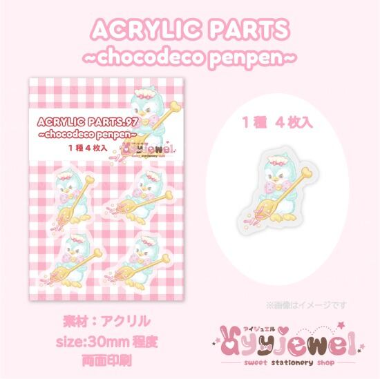プラパーツ97.chocodeco penpen