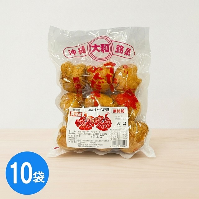 無添加さーたーあんだぎー　10袋（１袋９個入） 旅の記憶をひとくちに。サクッ、ふわっ、幸せ。　沖縄銘菓　大和食品　【看板出さない名店】(※ご注文日から3～4営業日で発送いたします)