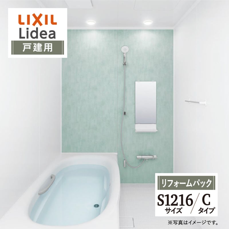 LIXIL リクシル リデア Lidea Cタイプ S1216サイズ 基本仕様 戸建用 システムバス ユニットバス お風呂 リフォーム 無料見積り 保証込 オプション対応 工事費込 送料無料【リフォームパック】