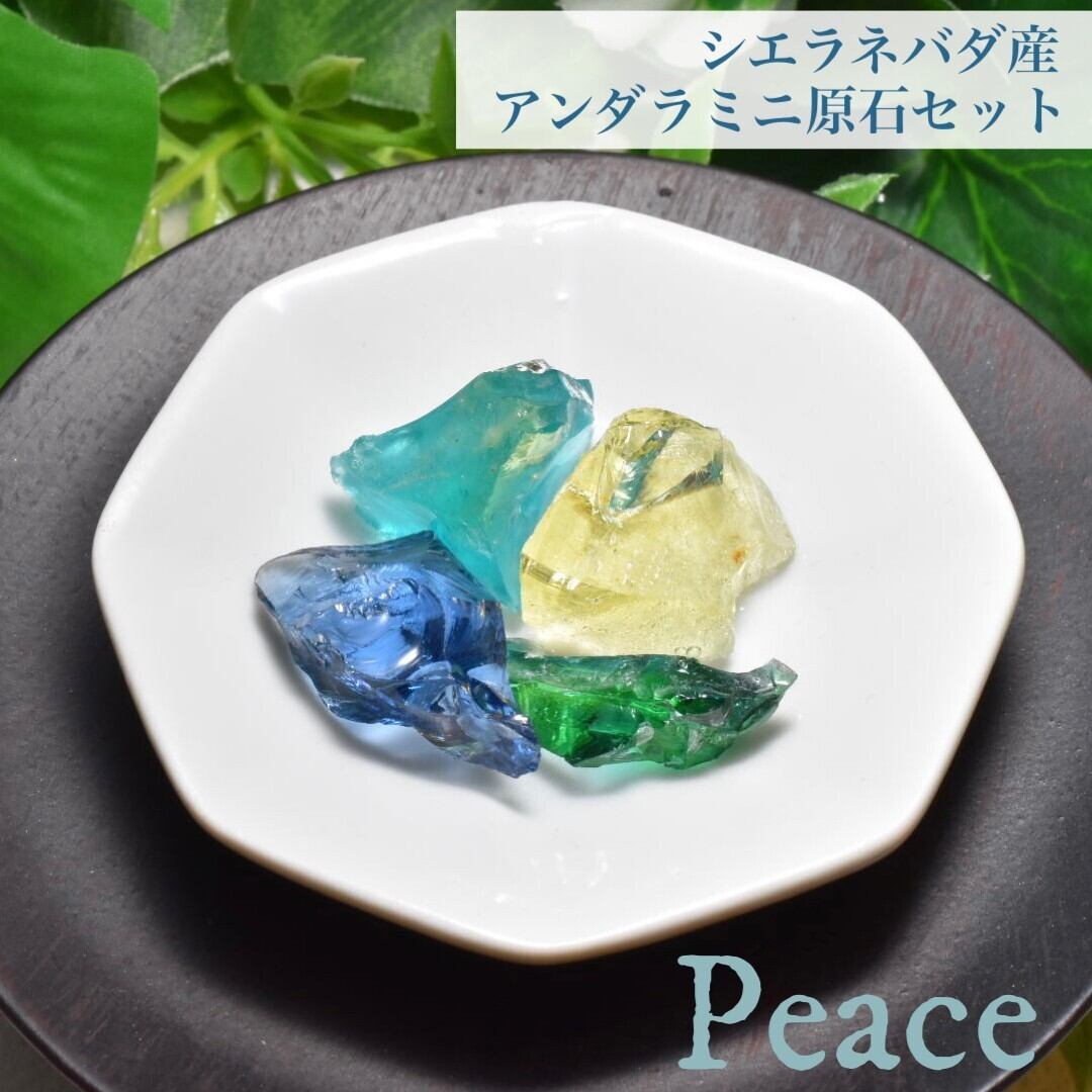 シエラネバダ産 マルチカラーアンダラクリスタルミニ原石セット ~PEACE~ 小皿付き