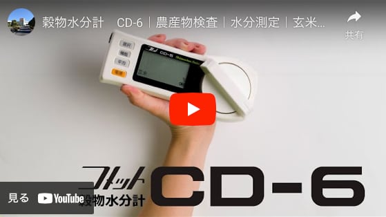 穀物水分計 コメット CD-6 | 楽しく学ぶ「一次産業検定」