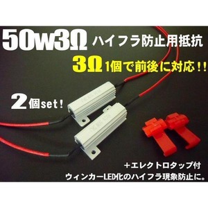 前後のハイフラ防止これだけでOK！12V・50W3Ω抵抗2個セット(1台分)/LEDウィンカー用