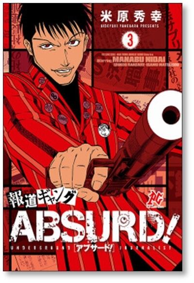 報道ギャング ABSURD 米原秀幸 [1-5巻 漫画全巻セット/完結
