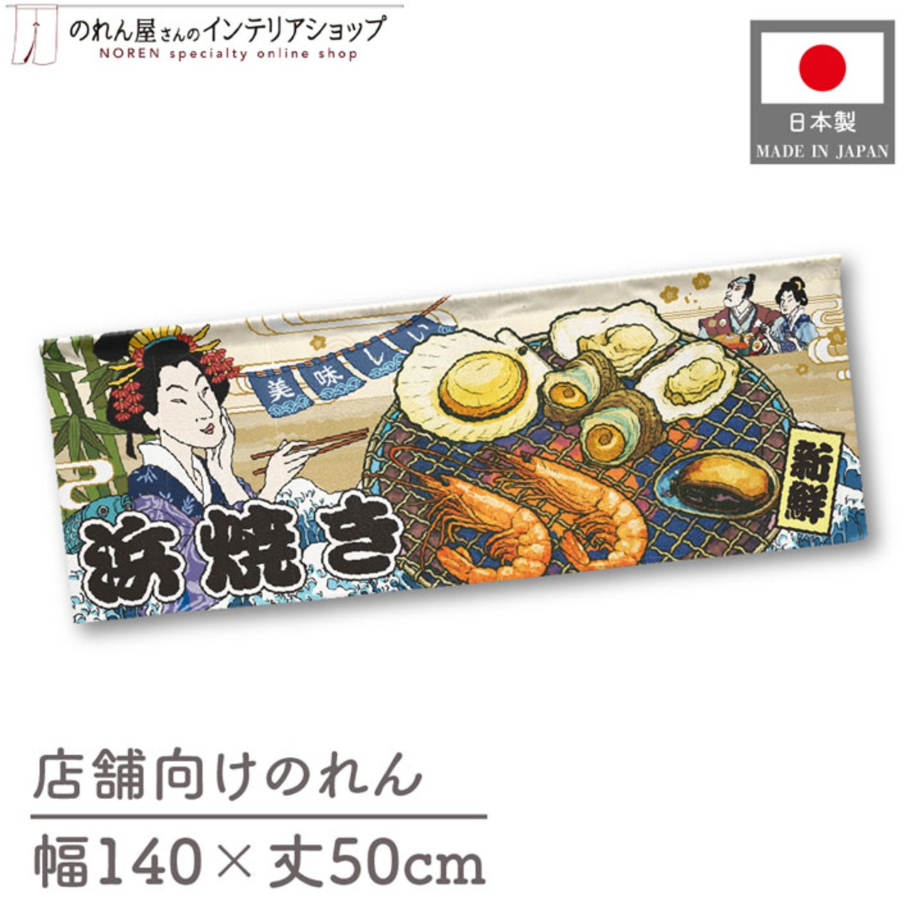 【受注生産】のれん 美味しい 浜焼き Ukiyo-e Style 140×50cm 29867