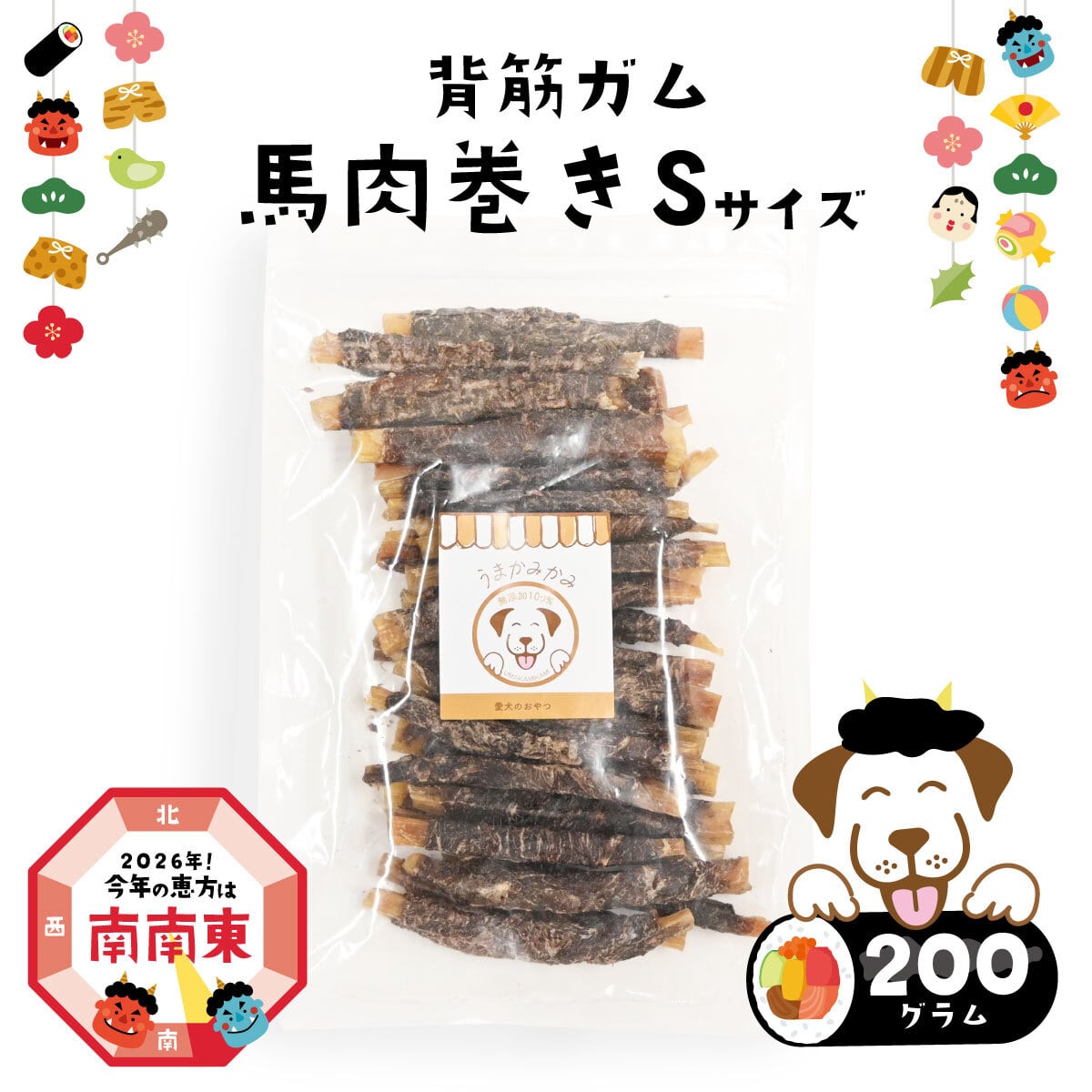 【節分価格】背筋ガム(馬肉巻き)Sサイズ 200g(27.9.30)
