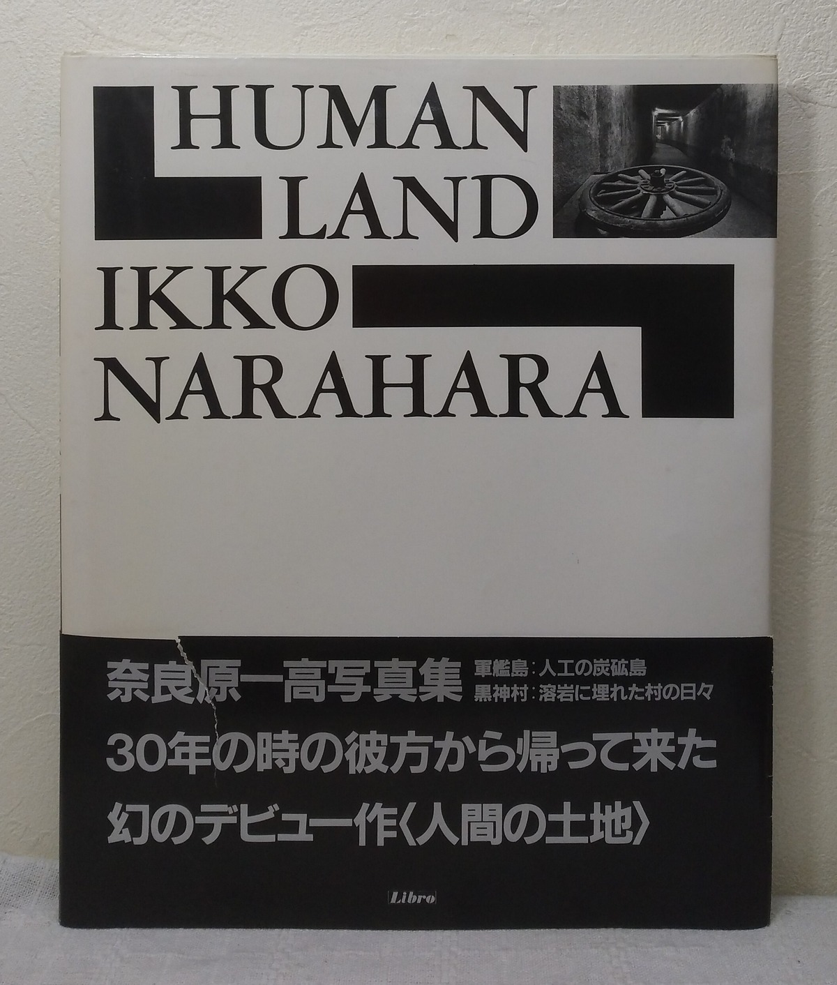 人間の土地HUMAN LAND】奈良原一高 1987年初版帯付 | ヤマダウェブコム