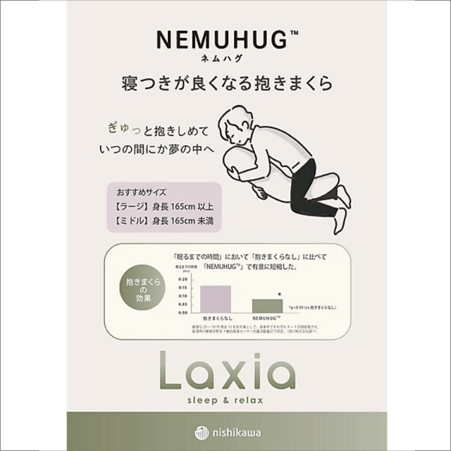 〔Laxia〕ネムハグ抱きまくら　西川株式会社