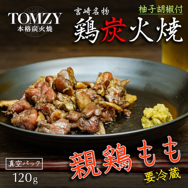 《業務用》親鶏ももタタキ炭火焼1.2Kg