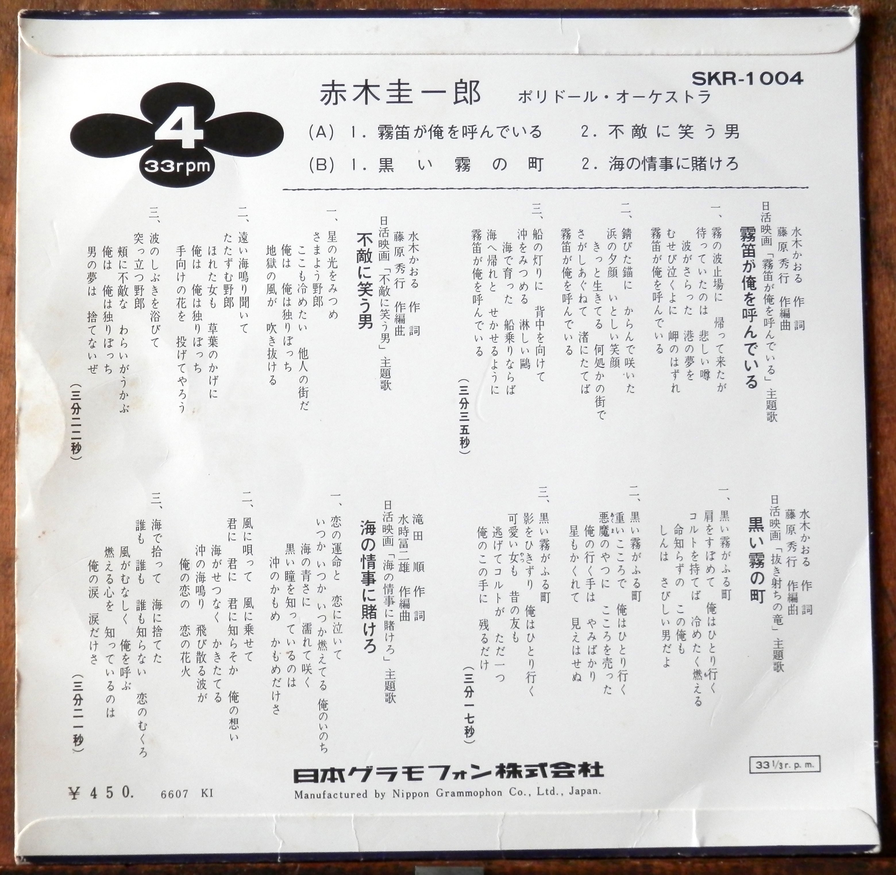 66【EP】赤木圭一郎 - 霧笛が俺を/不敵に笑う男 *4曲 | 音盤窟レコード