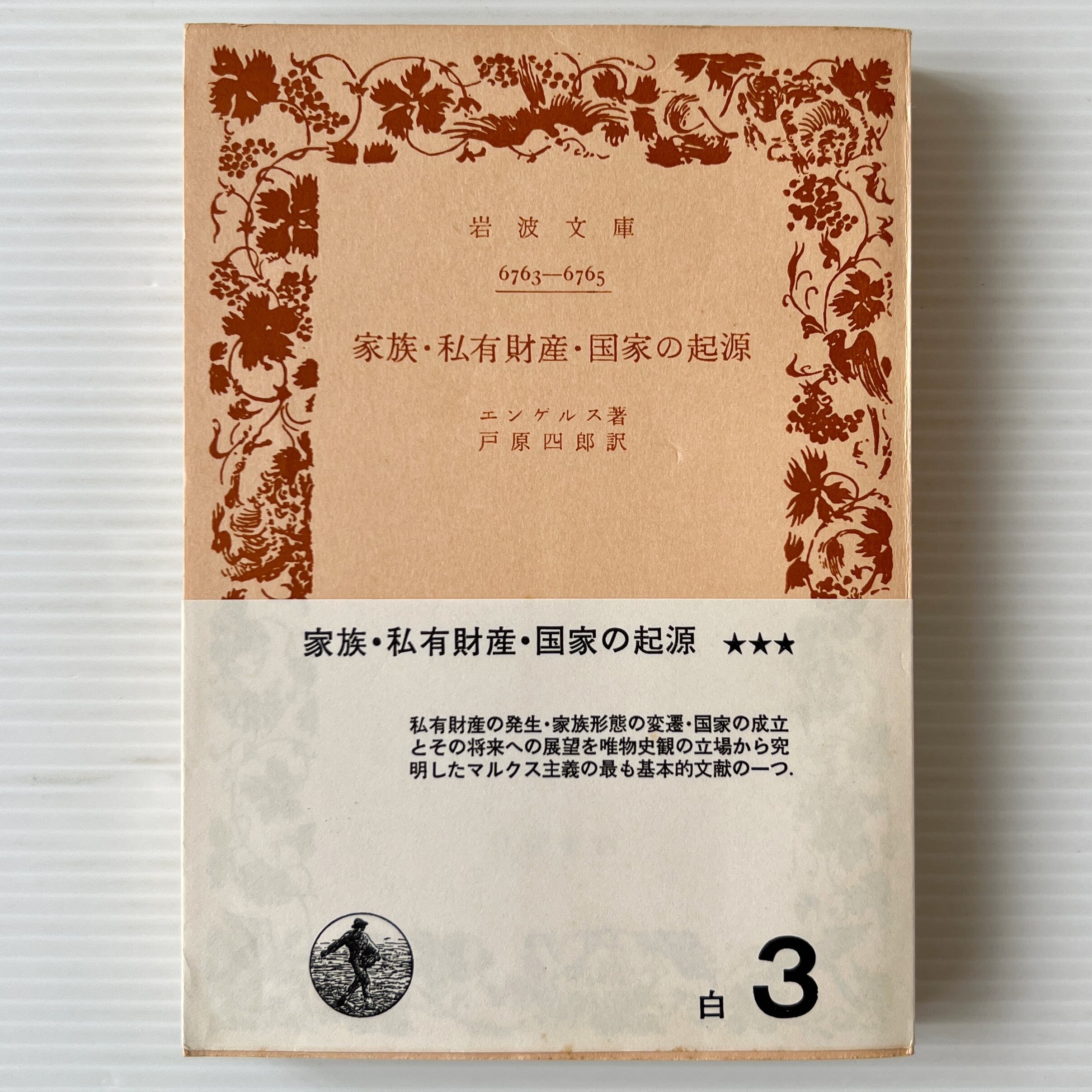 家族・私有財産・国家の起源 : ルイス・H・モーガンの研究に関連して <岩波文庫> / エンゲルス 著 ; 戸原四郎 訳 / 岩波書店