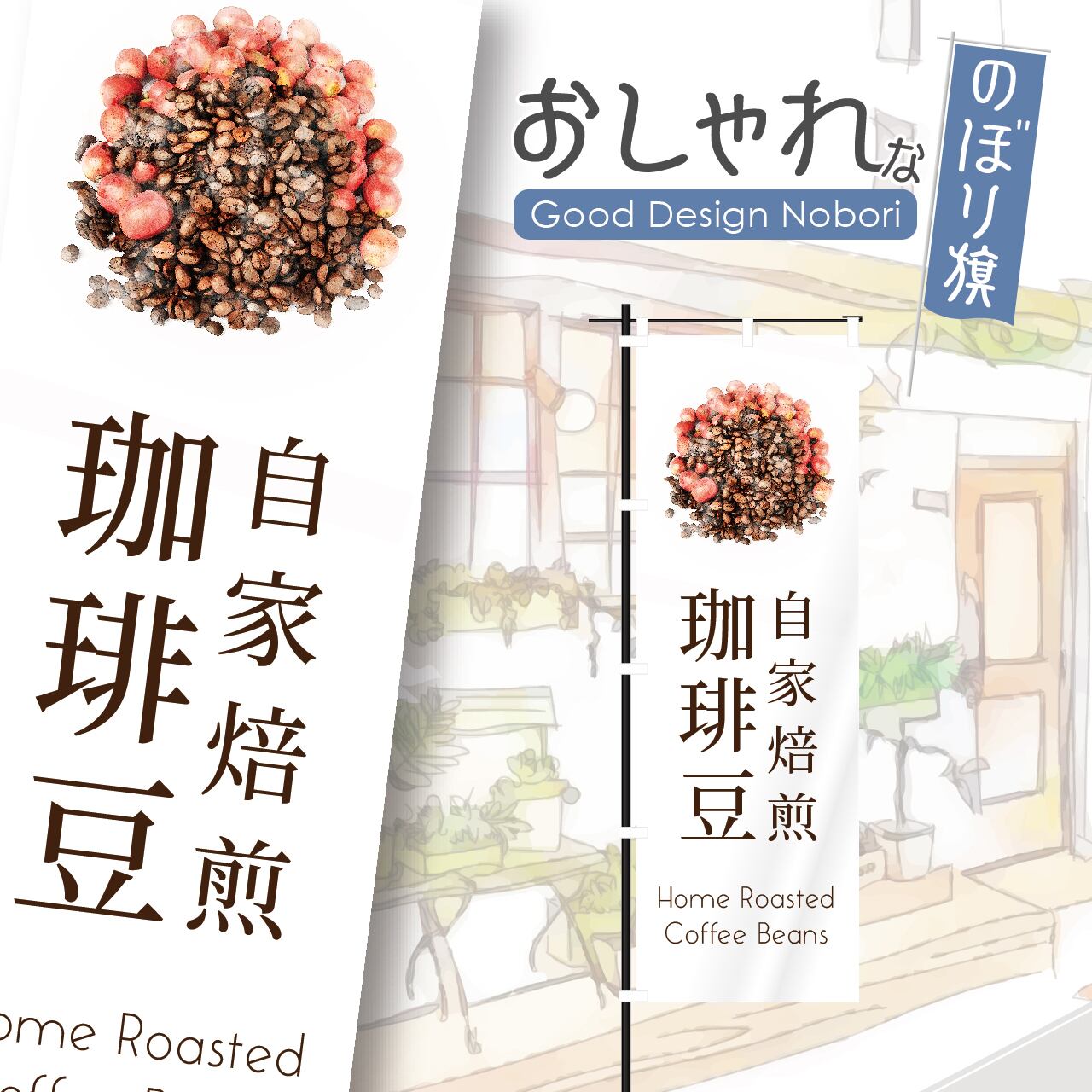 珈琲豆 コーヒー豆 coffee カフェ オープン open 営業中 cafe 喫茶店 のぼり旗 おしゃれ のぼり オリジナルデザイン 1枚から購入可能