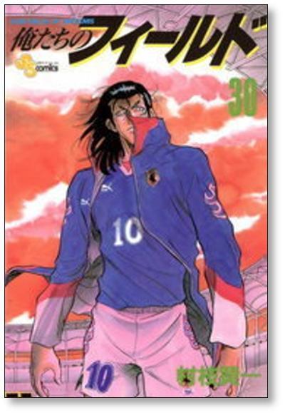 俺たちのフィールド 村枝賢一 [1-34巻 漫画全巻セット/完結] | PAY ID