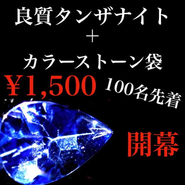 【先着】良質タンザナイト＆カラーストーン袋［No.D-623］