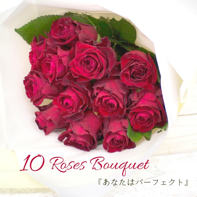 【薔薇10本の花束 赤】バラの花束|ローズブーケ|薔薇|花束|記念日|プロポーズ|結婚記念日|誕生日|お祝い|良い夫婦