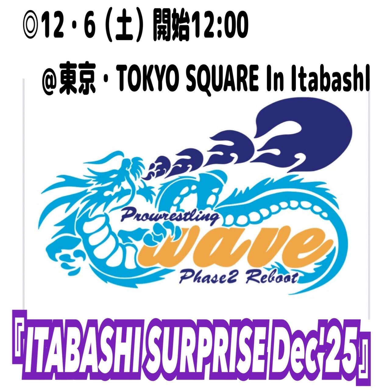 wave12月6日(土）＠インイタ〈指定席〉 | プロレスリングwave