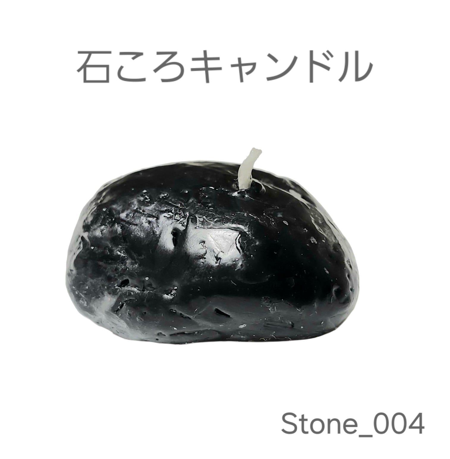 石ころキャンドル Stone_004