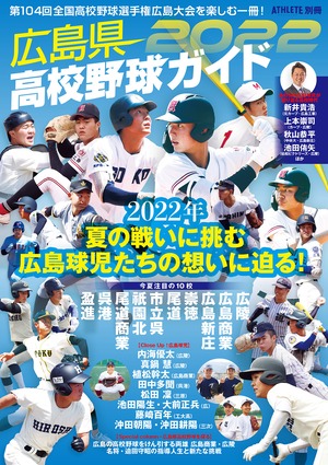 広島県高校野球ガイド2022