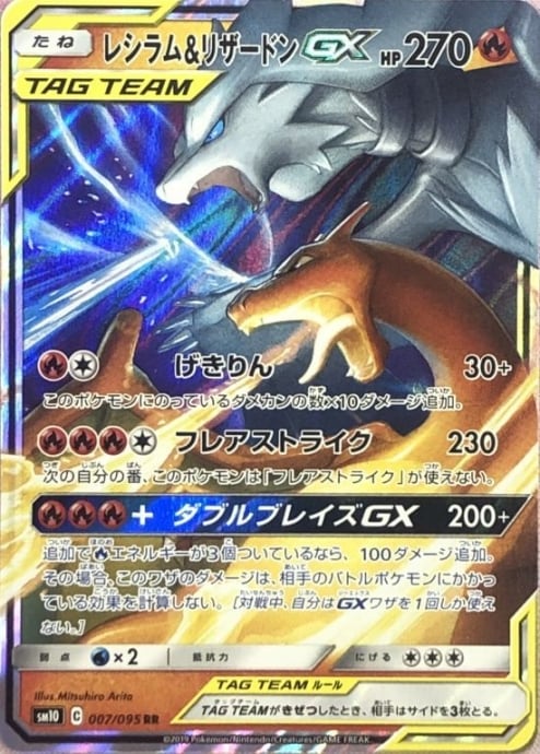 【Bランク】レシラム&リザードンGX(RR)