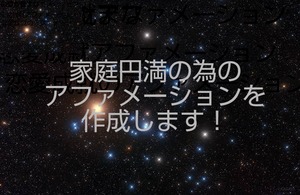 家庭円満の為のアファメーションを作成します！