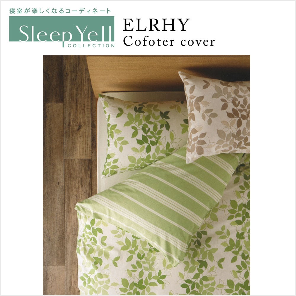 Sleep Yell COLLECTION エルフィー 掛ふとん カバー サイズ／SL(約)150