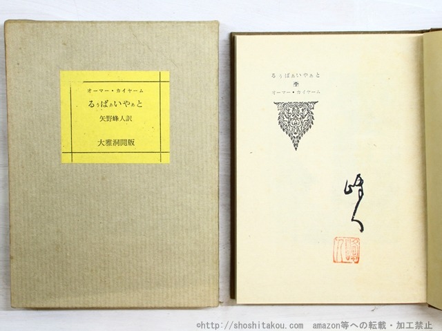 るぅばぁいやぁと　限定100部　訳者毛筆署名落款入　/　オーマー・カイヤーム　矢野峰人訳　[34843]