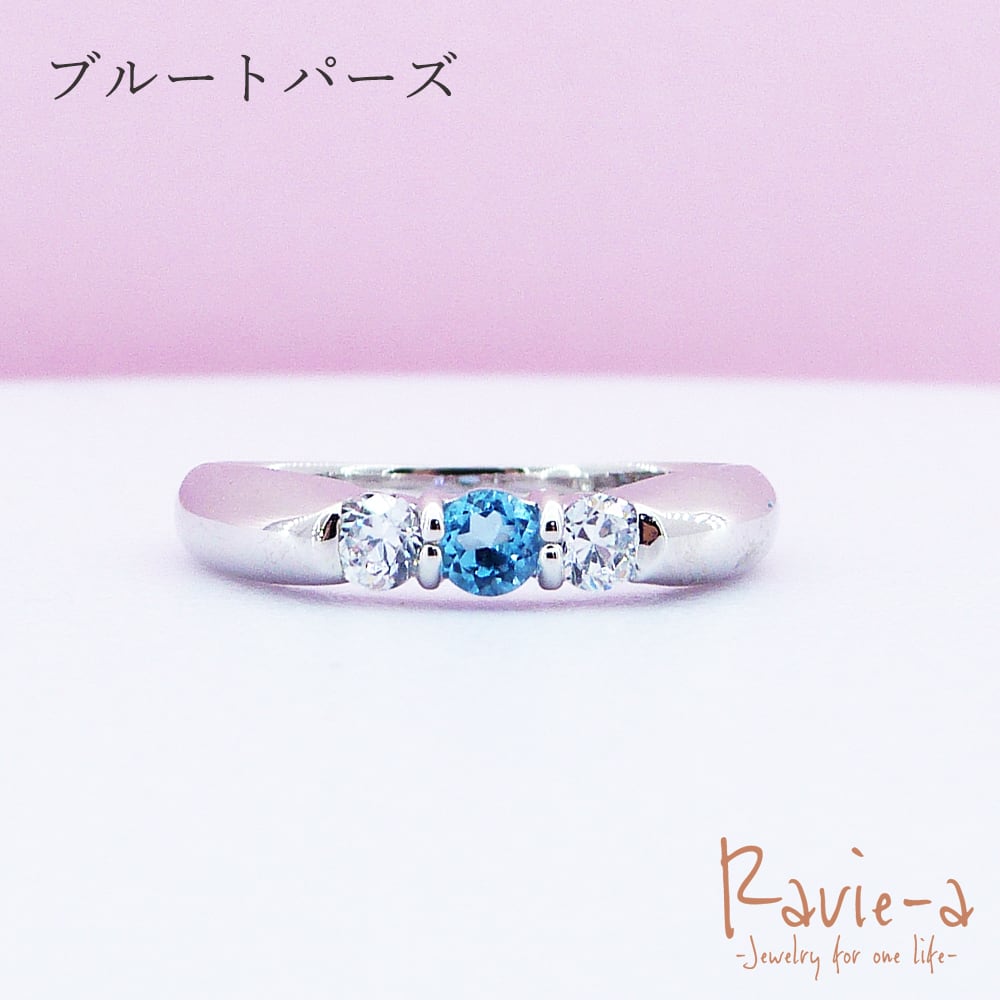選べる誕生石 リング SV925 1〜12月 シルバー925 3石 ブルートパーズ