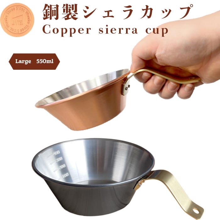 銅製シェラカップ（大） 0.55L キャンプ BBQ 燕三条 銅シェラ 日本製