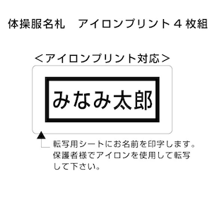 みなみ小　体操服名札　アイロンプリント4枚組