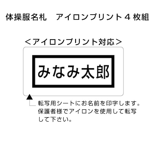 みなみ小　体操服名札　アイロンプリント4枚組