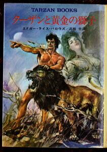 ターザンと黄金の獅子 TARZAN BOOKS」 初版 エドガー・ライス