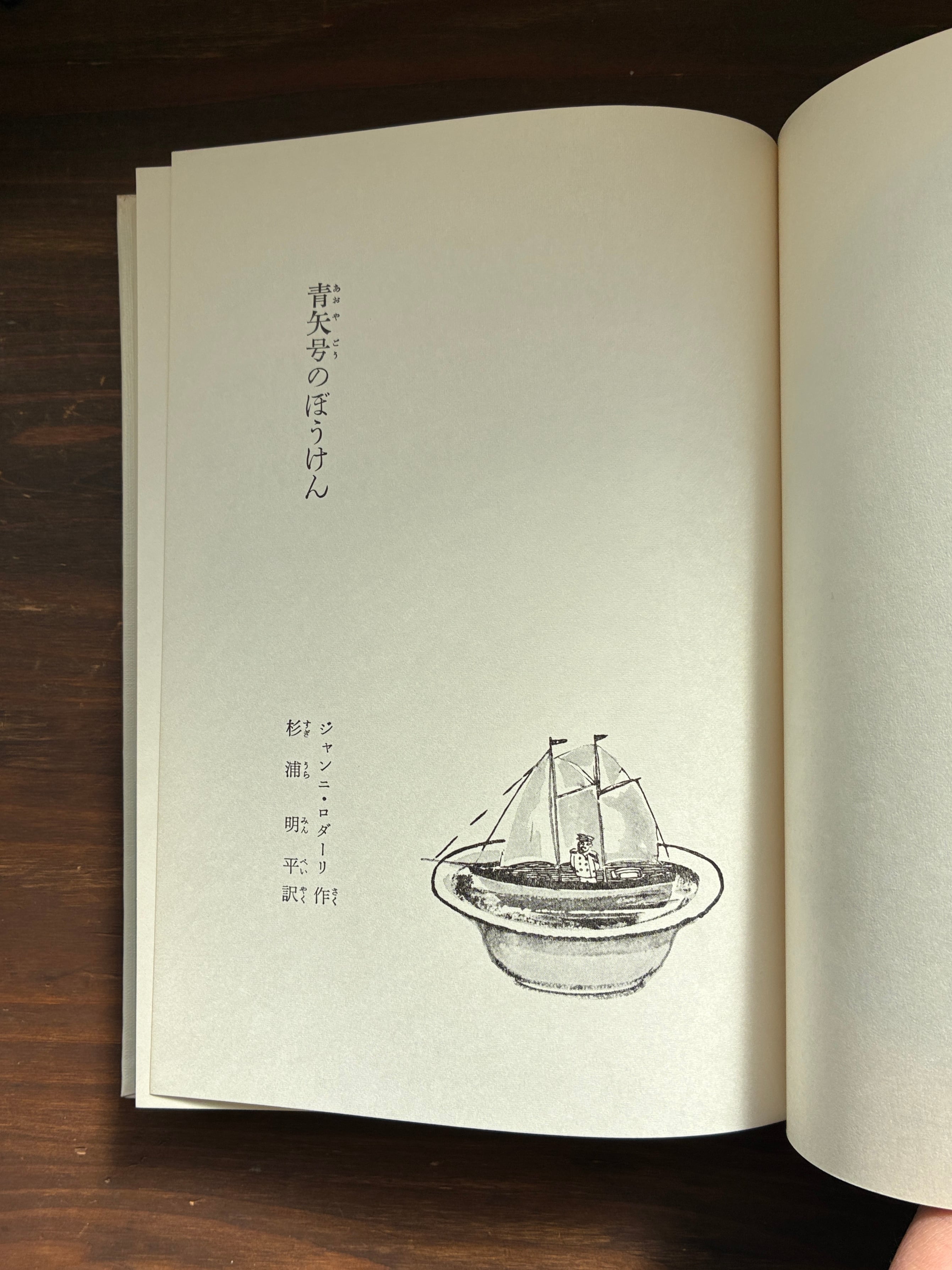 青矢号のぼうけん(岩波ものがたりの本1)