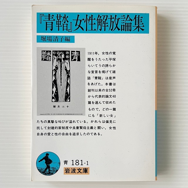 『青鞜』女性解放論集 ＜岩波文庫＞  堀場清子 編  岩波書店