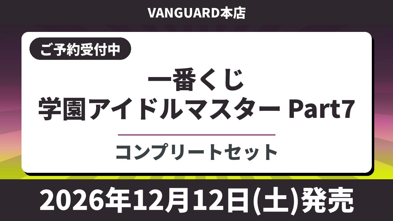 【コンプリートセット】一番くじ 学園アイドルマスター Part7 2026年12月12日(土)より順次発売予定