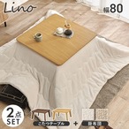 こたつ+うす掛け布団 2点セット リノCF80ポカ こたつ:幅80×奥行80×高さ36.5/41.5cm、ふとん:200×200cm