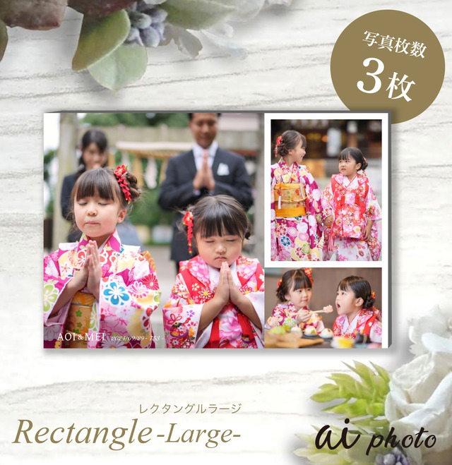 aiフォト-レクタングルラージ【photo3枚】 写真パネル ハーフバースデー 記念フォト メモリアルフォト 思い出写真 赤ちゃん 七五三 家族 ペット写真 敬老の日 父の日 母の日 ギフト 名入れ 誕生日 壁掛け 犬 猫