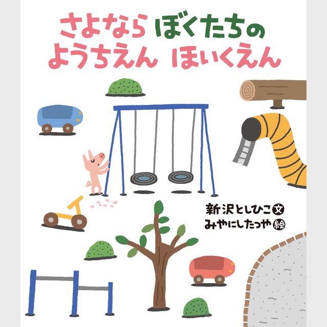 さよならぼくたちのほいくえん ようちえん こどもえん Askmusic Online Store アスクミュージック オンラインストア