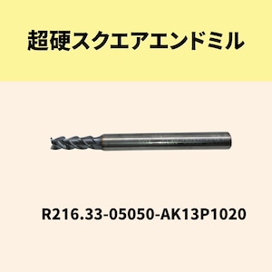 【新古品】R216.33-05050-AK13P1020 超硬エンドミル Φ5.00/3枚刃（サンドビック）