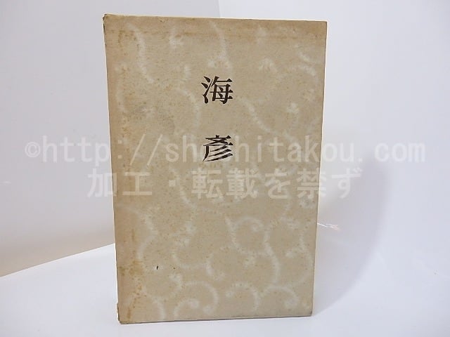 句集 海彦 / 橋本多佳子 [27285] | 書肆田高